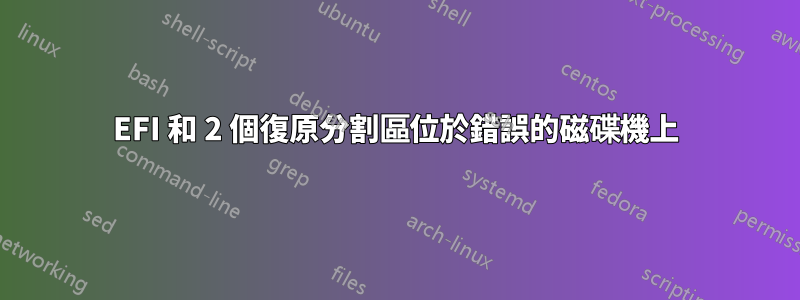 EFI 和 2 個復原分割區位於錯誤的磁碟機上