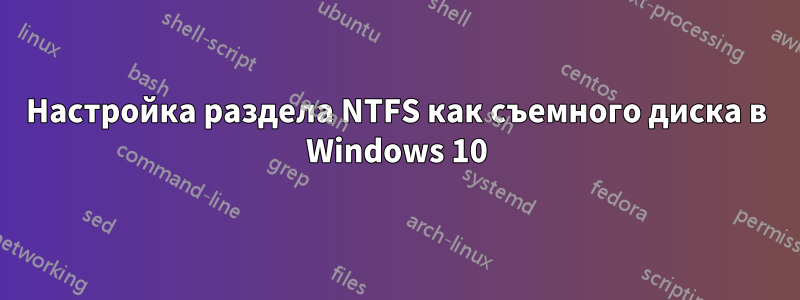 Настройка раздела NTFS как съемного диска в Windows 10