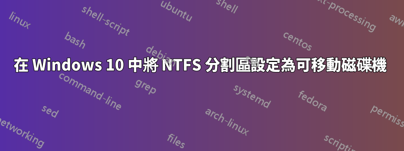 在 Windows 10 中將 NTFS 分割區設定為可移動磁碟機