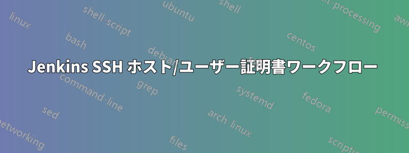 Jenkins SSH ホスト/ユーザー証明書ワークフロー