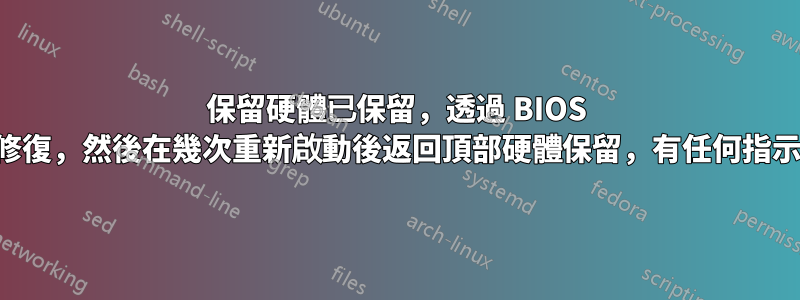 保留硬體已保留，透過 BIOS 更新修復，然後在幾次重新啟動後返回頂部硬體保留，有任何指示嗎？