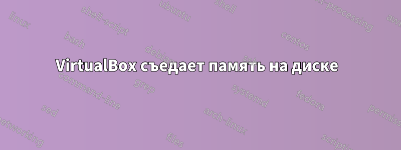 VirtualBox съедает память на диске 