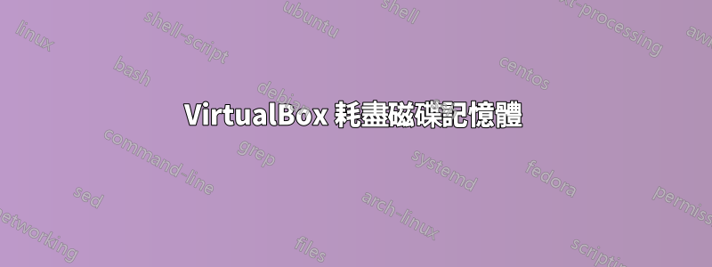 VirtualBox 耗盡磁碟記憶體