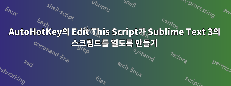 AutoHotKey의 Edit This Script가 Sublime Text 3의 스크립트를 열도록 만들기