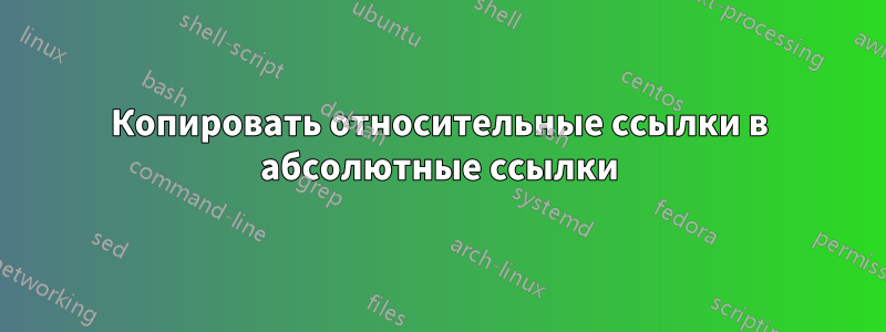 Копировать относительные ссылки в абсолютные ссылки