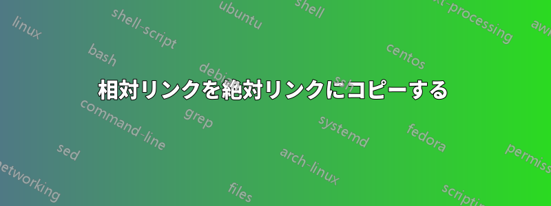 相対リンクを絶対リンクにコピーする