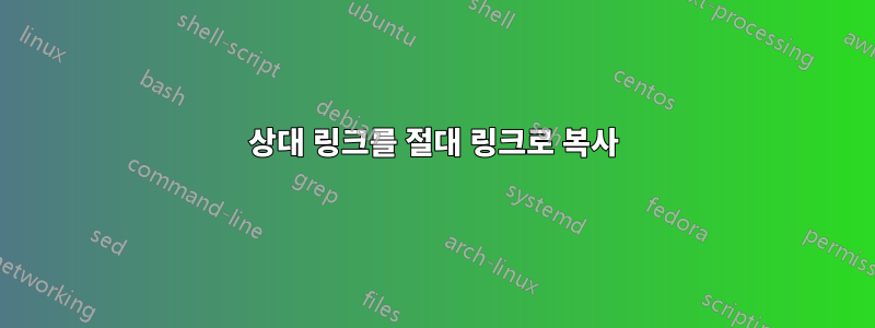 상대 링크를 절대 링크로 복사