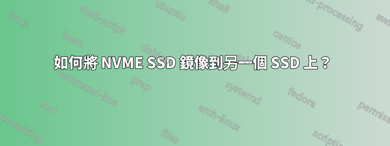 如何將 NVME SSD 鏡像到另一個 SSD 上？