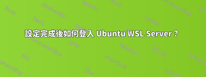 設定完成後如何登入 Ubuntu WSL Server？