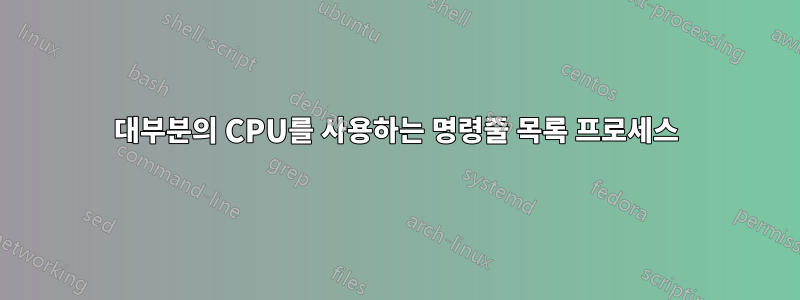 대부분의 CPU를 사용하는 명령줄 목록 프로세스