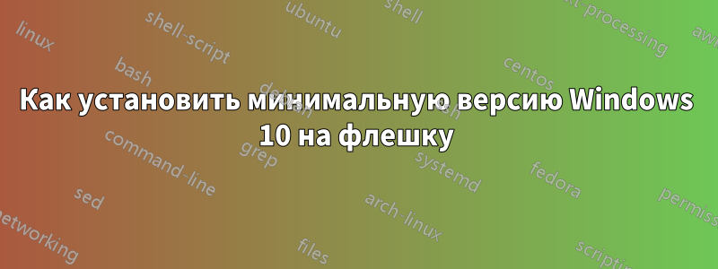 Как установить минимальную версию Windows 10 на флешку