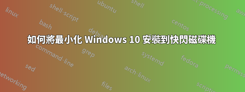 如何將最小化 Windows 10 安裝到快閃磁碟機