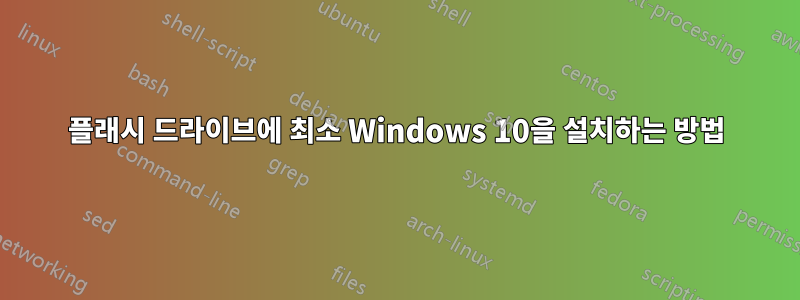 플래시 드라이브에 최소 Windows 10을 설치하는 방법