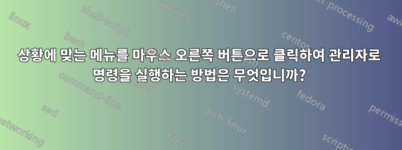 상황에 맞는 메뉴를 마우스 오른쪽 버튼으로 클릭하여 관리자로 명령을 실행하는 방법은 무엇입니까?