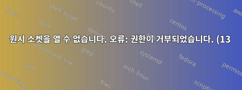 원시 소켓을 열 수 없습니다. 오류: 권한이 거부되었습니다. (13)
