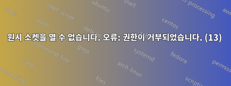 원시 소켓을 열 수 없습니다. 오류: 권한이 거부되었습니다. (13)