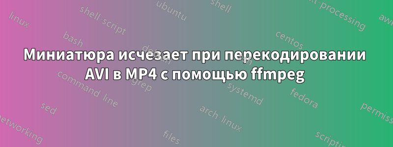 Миниатюра исчезает при перекодировании AVI в MP4 с помощью ffmpeg