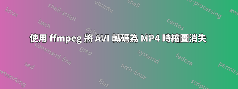 使用 ffmpeg 將 AVI 轉碼為 MP4 時縮圖消失