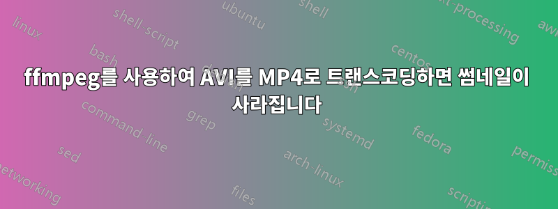 ffmpeg를 사용하여 AVI를 MP4로 트랜스코딩하면 썸네일이 사라집니다