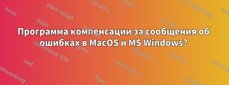 Программа компенсации за сообщения об ошибках в MacOS и MS Windows?