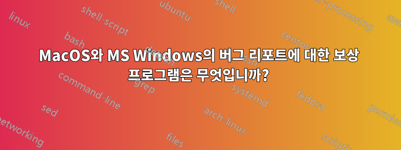 MacOS와 MS Windows의 버그 리포트에 대한 보상 프로그램은 무엇입니까?