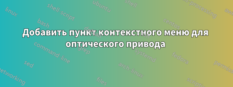 Добавить пункт контекстного меню для оптического привода