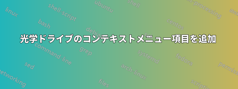 光学ドライブのコンテキストメニュー項目を追加