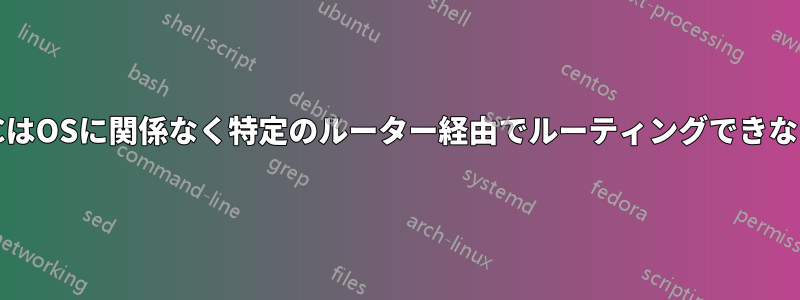 PCはOSに関係なく特定のルーター経由でルーティングできない