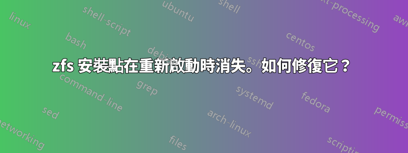 zfs 安裝點在重新啟動時消失。如何修復它？