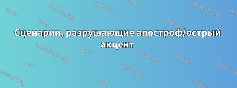 Сценарии, разрушающие апостроф/острый акцент