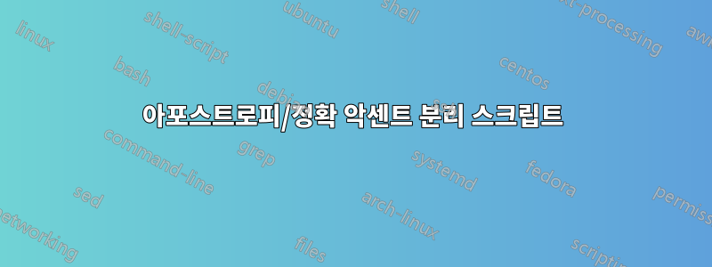 아포스트로피/정확 악센트 분리 스크립트