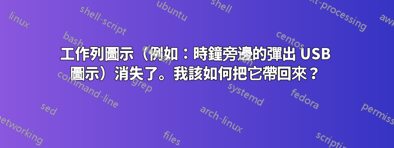 工作列圖示（例如：時鐘旁邊的彈出 USB 圖示）消失了。我該如何把它帶回來？