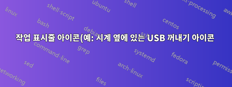 작업 표시줄 아이콘(예: 시계 옆에 있는 USB 꺼내기 아이콘)이 사라졌습니다. 어떻게 다시 가져오나요?