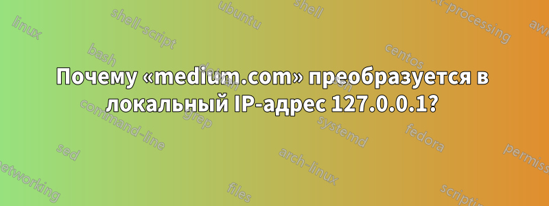 Почему «medium.com» преобразуется в локальный IP-адрес 127.0.0.1?