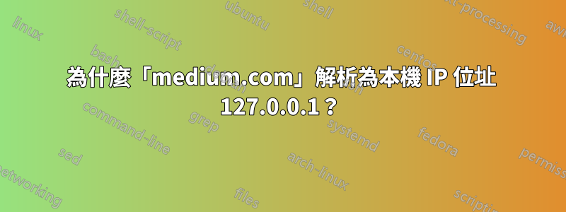 為什麼「medium.com」解析為本機 IP 位址 127.0.0.1？