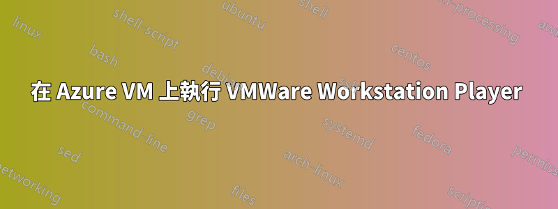 在 Azure VM 上執行 VMWare Workstation Player