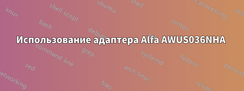 Использование адаптера Alfa AWUS036NHA