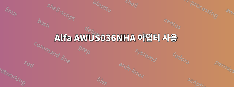 Alfa AWUS036NHA 어댑터 사용