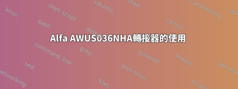 Alfa AWUS036NHA轉接器的使用