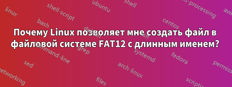 Почему Linux позволяет мне создать файл в файловой системе FAT12 с длинным именем?