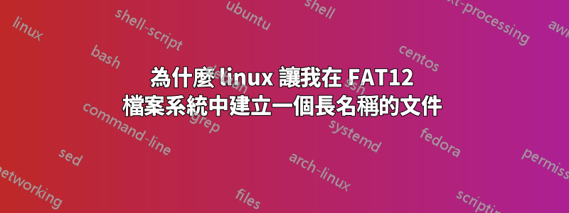 為什麼 linux 讓我在 FAT12 檔案系統中建立一個長名稱的文件