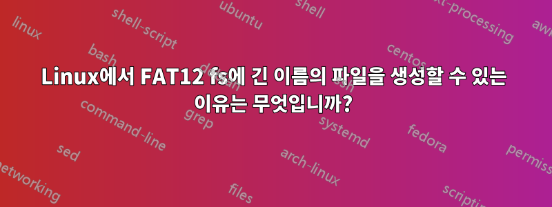 Linux에서 FAT12 fs에 긴 이름의 파일을 생성할 수 있는 이유는 무엇입니까?