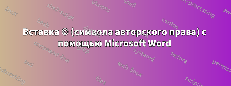 Вставка © (символа авторского права) с помощью Microsoft Word