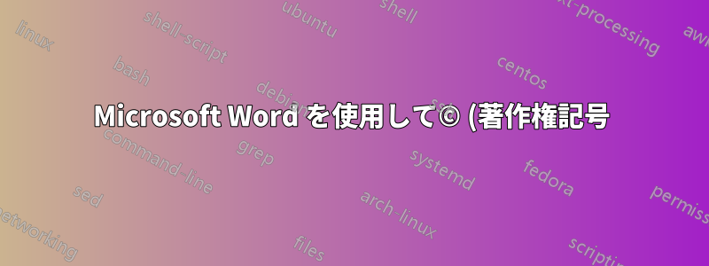 Microsoft Word を使用して© (著作権記号) を挿入する