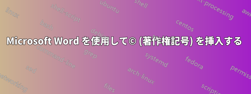 Microsoft Word を使用して© (著作権記号) を挿入する