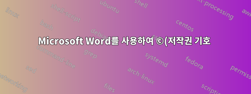Microsoft Word를 사용하여 ©(저작권 기호) 삽입