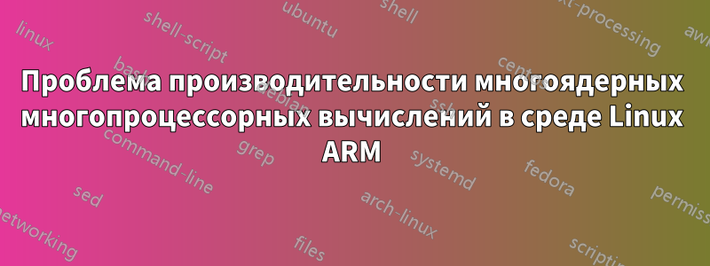 Проблема производительности многоядерных многопроцессорных вычислений в среде Linux ARM