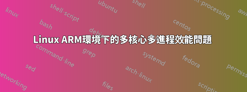 Linux ARM環境下的多核心多進程效能問題