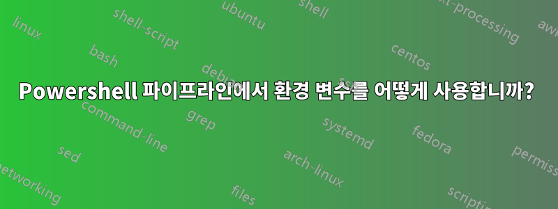 Powershell 파이프라인에서 환경 변수를 어떻게 사용합니까?