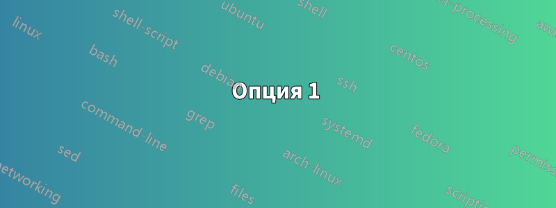 Опция 1